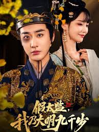 假太監(jiān)我乃大明九千歲我為九千歲(全集)