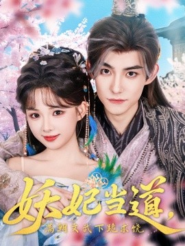 妖妃當(dāng)?shù)罎M朝文武下跪求饒妖妃當(dāng)?shù)?全集)