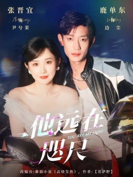 他遠在咫尺上(全集)