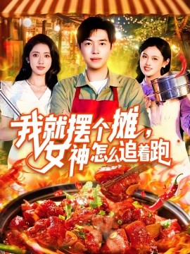 我就擺個(gè)攤，女神怎么追著跑我就擺個(gè)攤女神怎么追著跑(全集)