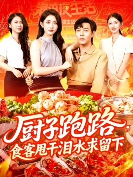 廚子跑路，食客甩干淚水求留下(全集)