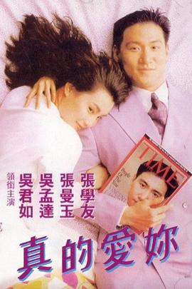 真的愛你
