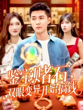 鑒寶賭石，雙眼變異開始搞錢鑒寶賭石雙眼變異開始搞錢(全集)