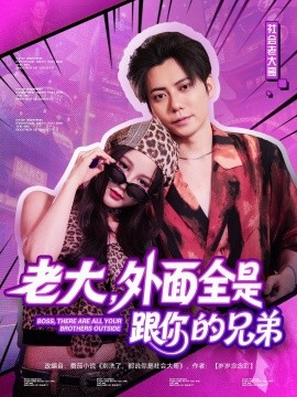 老大，外面全是跟你的兄弟(全集)