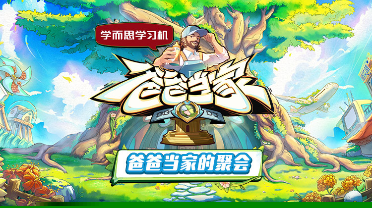 爸爸當(dāng)家的聚會