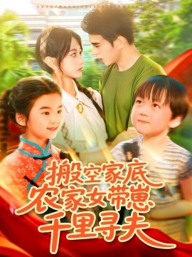 搬空家底，農(nóng)家女帶崽千里尋夫(全集)