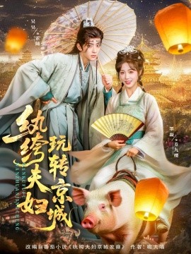 紈绔夫婦玩轉京城(全集)