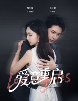 心跳漏拍愛意重啟(全集)