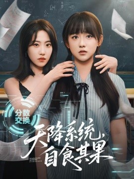 天降系統(tǒng)，自食其果(全集)