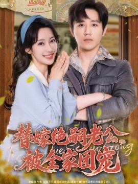 替嫁絕嗣老公，被全家團寵(全集)