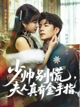 少帥別慌，夫人真有金手指(全集)