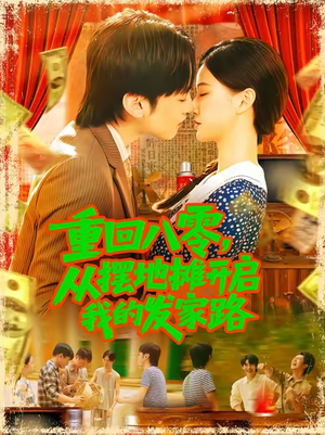 重回八零，從擺地?cái)傞_啟我的發(fā)家路(全集)
