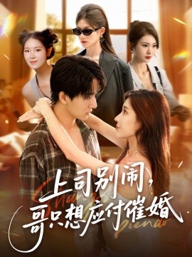上司別鬧，哥只想應(yīng)付催婚(全集)