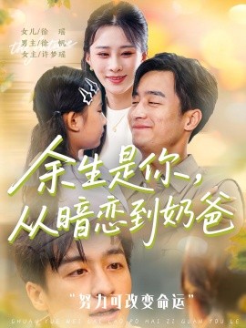 余生是你從暗戀到奶爸余生是你從暗戀到奶爸(全集)