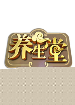 北京衛(wèi)視養(yǎng)生堂