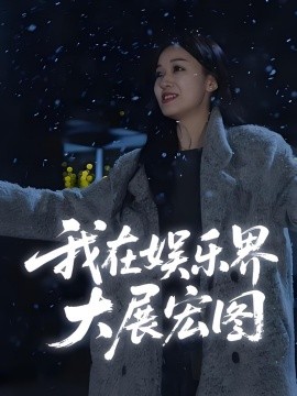 娛界掌舵人我在娛樂界大展宏圖(全集)