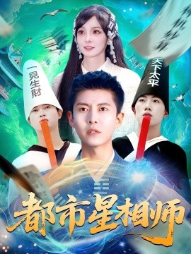 都市星相師(全集)