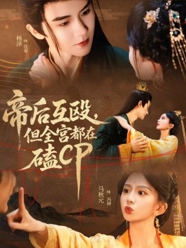 帝后互毆，但全宮都在磕CP(全集)