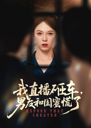 我直播砸車(chē)男友和閨蜜慌了(全集)