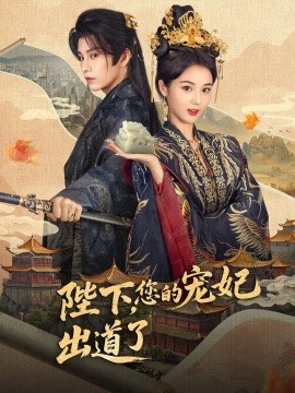 陛下，您的寵妃出道了(全集)