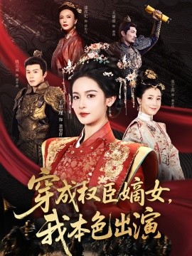 穿成權(quán)臣嫡女，我本色出演(全集)