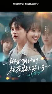 綁定倒計(jì)時校花黏上窮小子(全集)