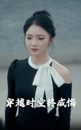 穿越時空終成悔(全集)