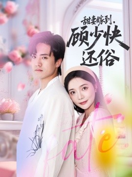 甜妻嫁到，顧少快還俗(全集)