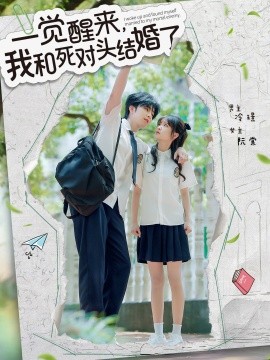 一覺醒來，我和死對頭結(jié)婚(全集)