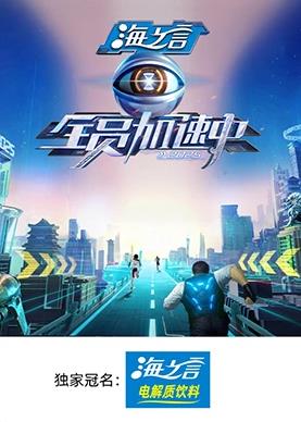 全員加速中2025