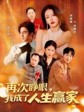 再次睜眼，我成了人生贏家(全集)