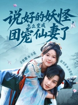 說(shuō)好的妖怪，怎么變成團(tuán)寵仙妻了(全集)