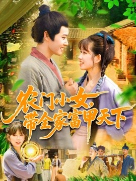農(nóng)門小女，帶全家富甲天下(全集)