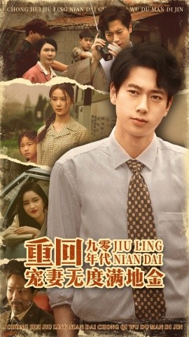 重回九零年代，寵妻無度滿地金(全集)