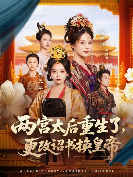 兩宮太后重生了更改詔書(shū)換皇帝(全集)