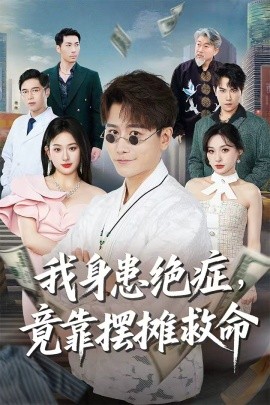 我身患絕癥竟靠擺攤救命(全集)