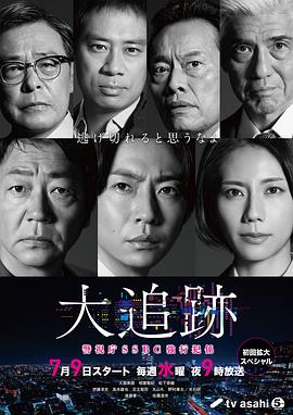 大追蹤?警視廳SSBC強行犯系?