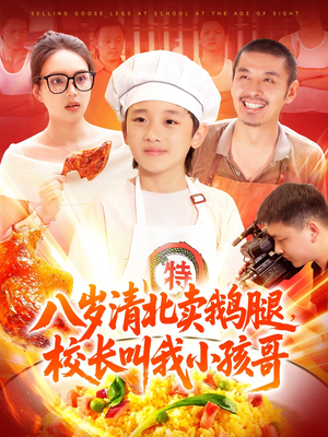 八歲清北賣鵝腿校長叫我小孩哥(全集)