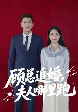 顧總追婚夫人哪里跑(全集)
