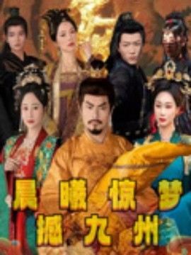 晨曦驚夢撼九州(全集)