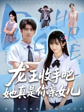 老大收手吧她真是你親女(全集)
