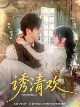 誘清歡(全集)