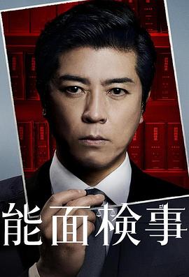 能面檢察官