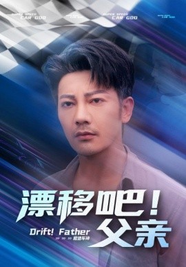 漂移吧！父親(全集)
