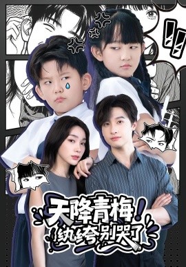 天降青梅！紈绔別哭了(全集)