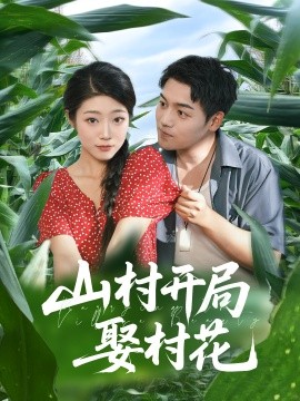 山村開局娶村花(全集)