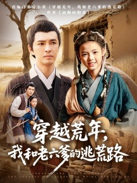 穿越荒年，我和老六爹的逃荒路(全集)
