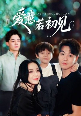 愛意若初見(全集)