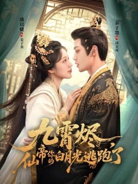 九霄燼，仙帝你的白月光逃跑了(全集)