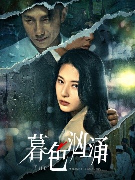 暮色洶涌(全集)